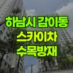경기 하남시 감이동 스카이차 수목방재 현장 사진