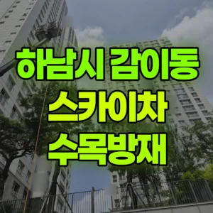 경기 하남시 스카이차 수목방재 반나절 비용