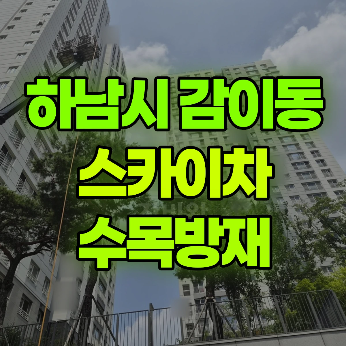 하남시 감이동 스카이차 수목방재 비용