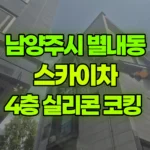 경기 남양주시 별내동 스카이차 4층 실리콘 코킹 현장 사진