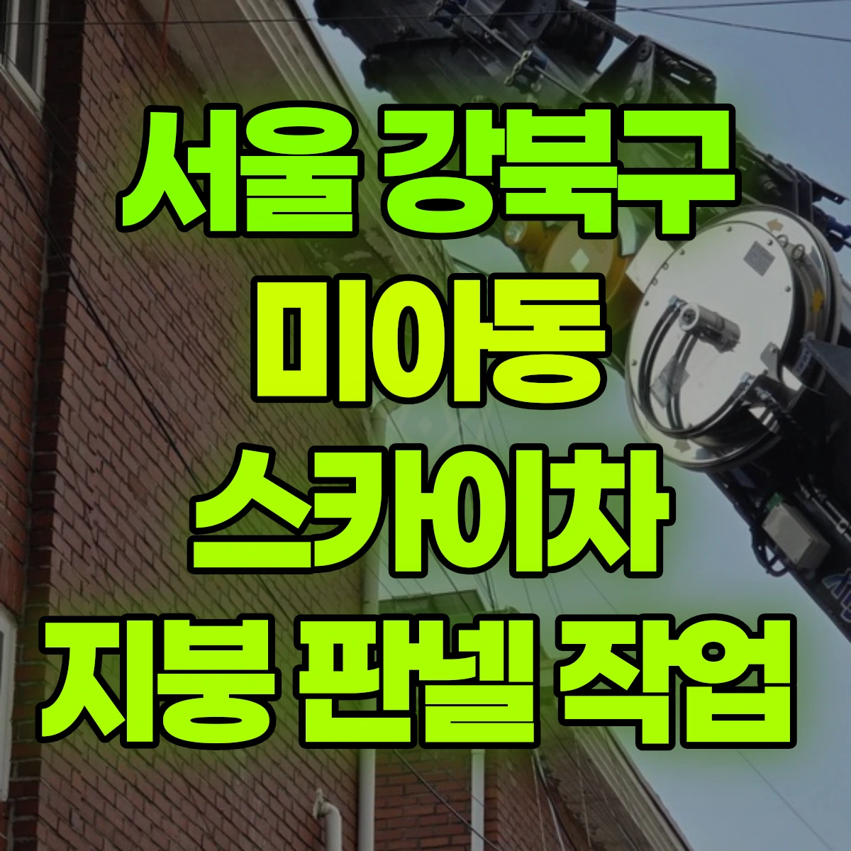 서울 강북구 미아동 스카이차 지붕 판넬 작업 비용