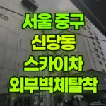 서울 중구 신당동 스카이차 외부벽체탈착 현장 사진