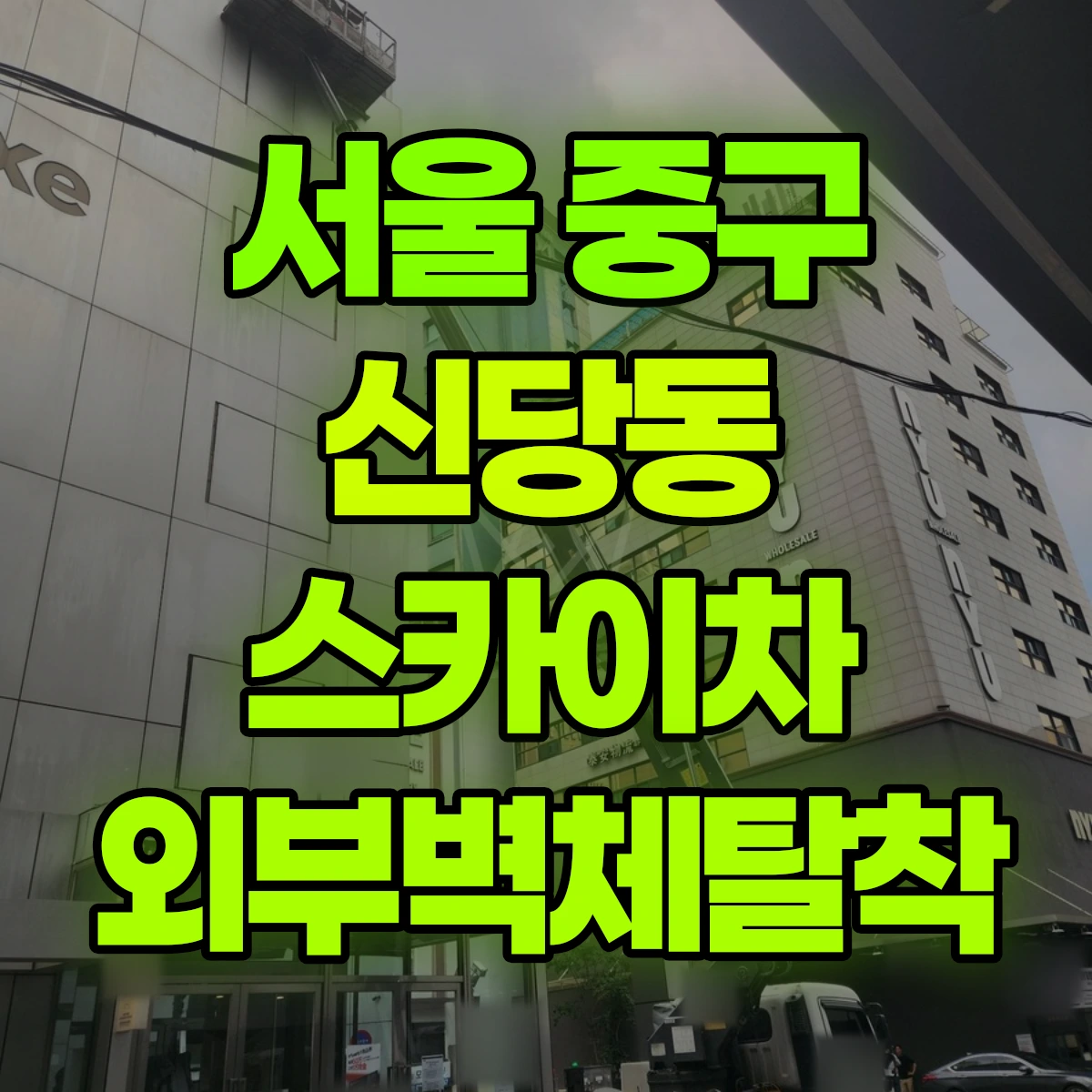 서울 중구 신당동 스카이차 외부벽체탈착 비용