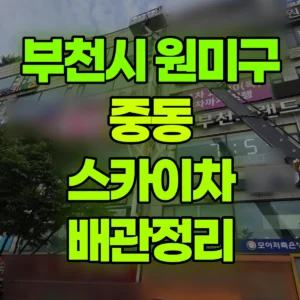 경기 부천시 스카이차 6층옥상높이 배관 정리/ 2층 실외기철거 2시간 비용