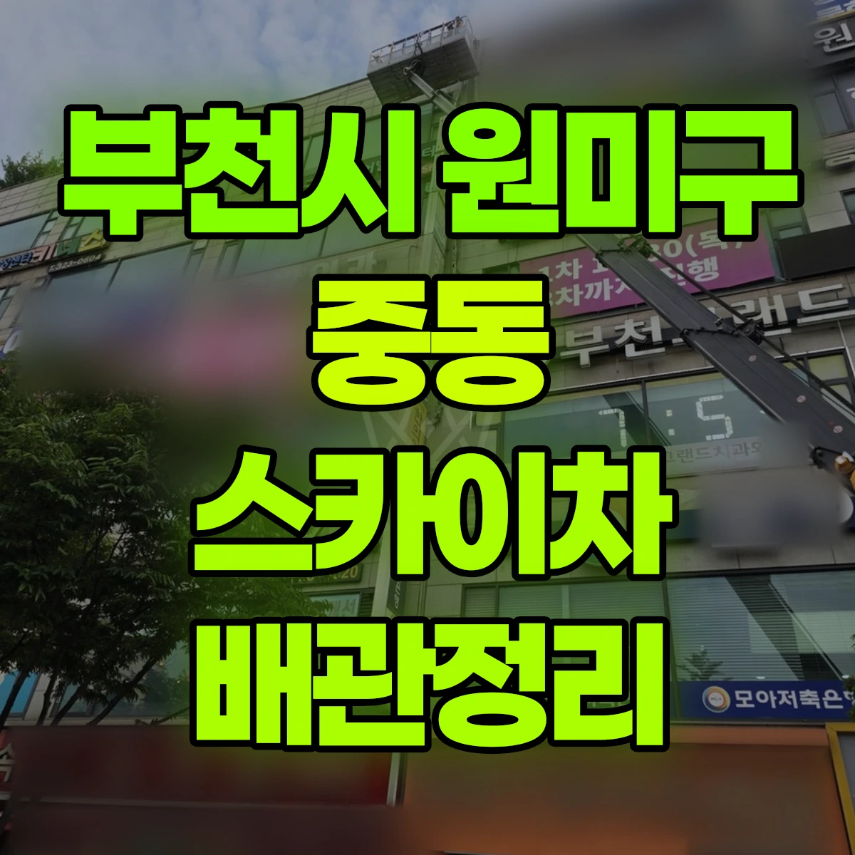 부천시 원미구 중동 스카이차 배관정리 비용