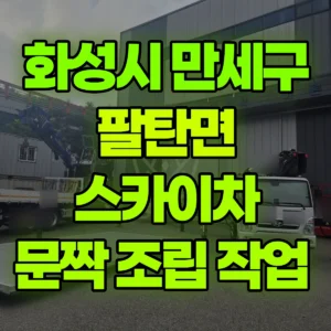 경기 화성시 스카이차 문짝 조립 작업  반나절 비용