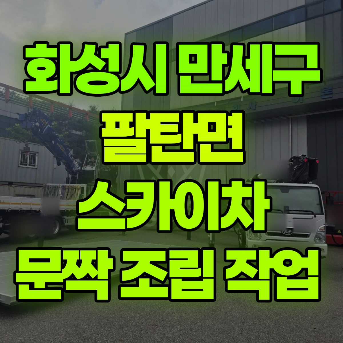 화성시 만세구 팔탄면 스카이차 문짝 조립 작업 비용