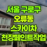 서울 구로구 오류동 스카이차 천장페인트작업 현장 사진