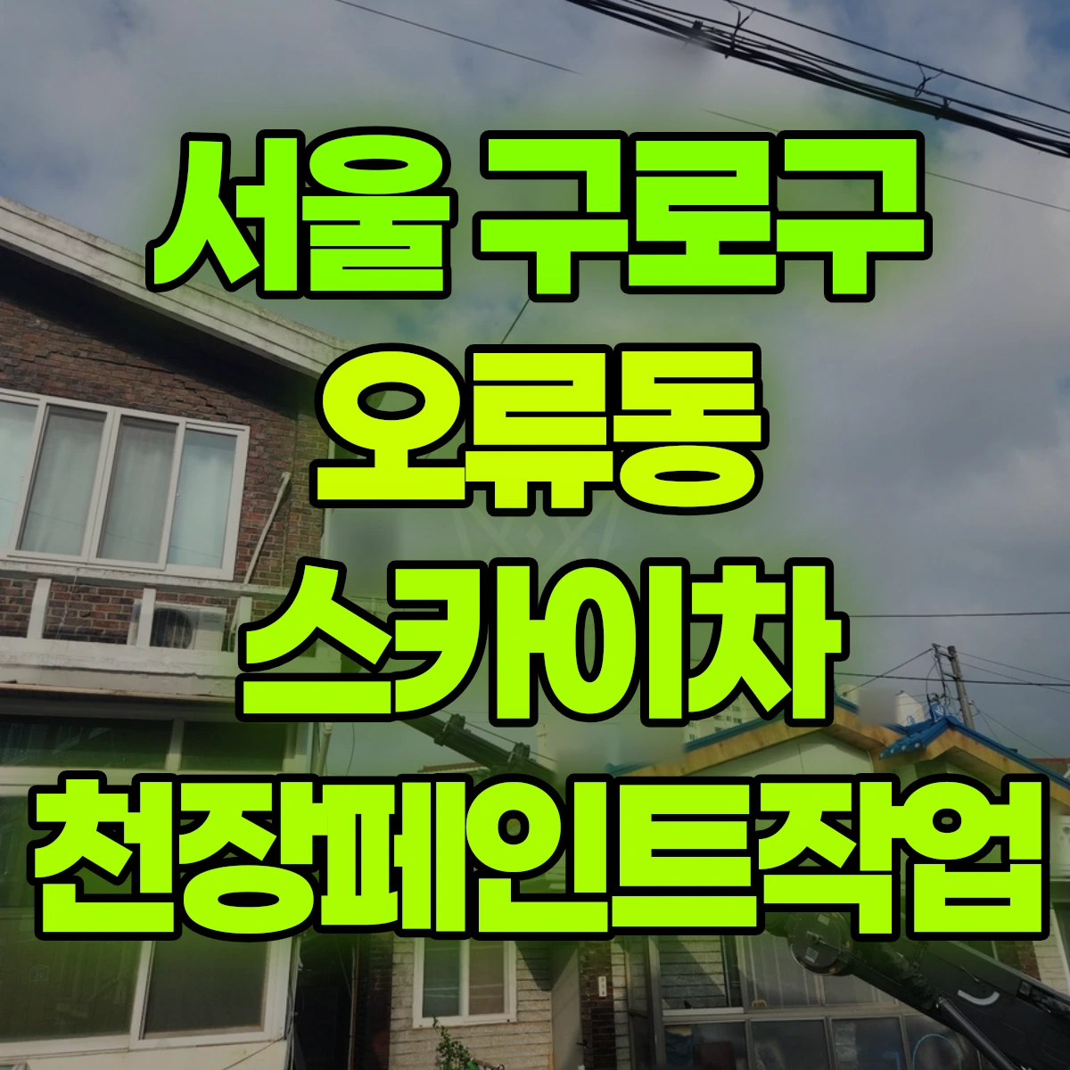 서울 구로구 오류동 스카이차 천장페인트작업 비용