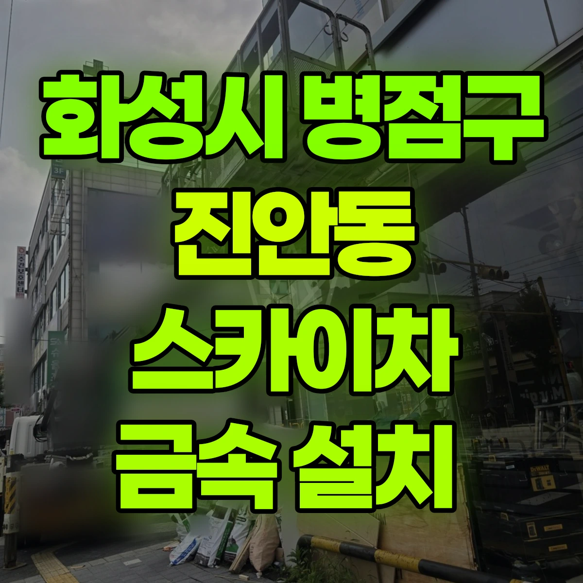 화성시 병점구 진안동 스카이차 금속 설치 비용
