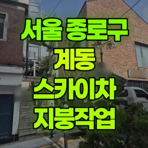 서울 종로구 스카이차 지붕작업 반나절 후기