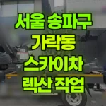 서울 송파구 가락동 스카이차 렉산 작업 현장 사진