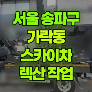 서울 송파구 스카이차 렉산 작업 일대 비용