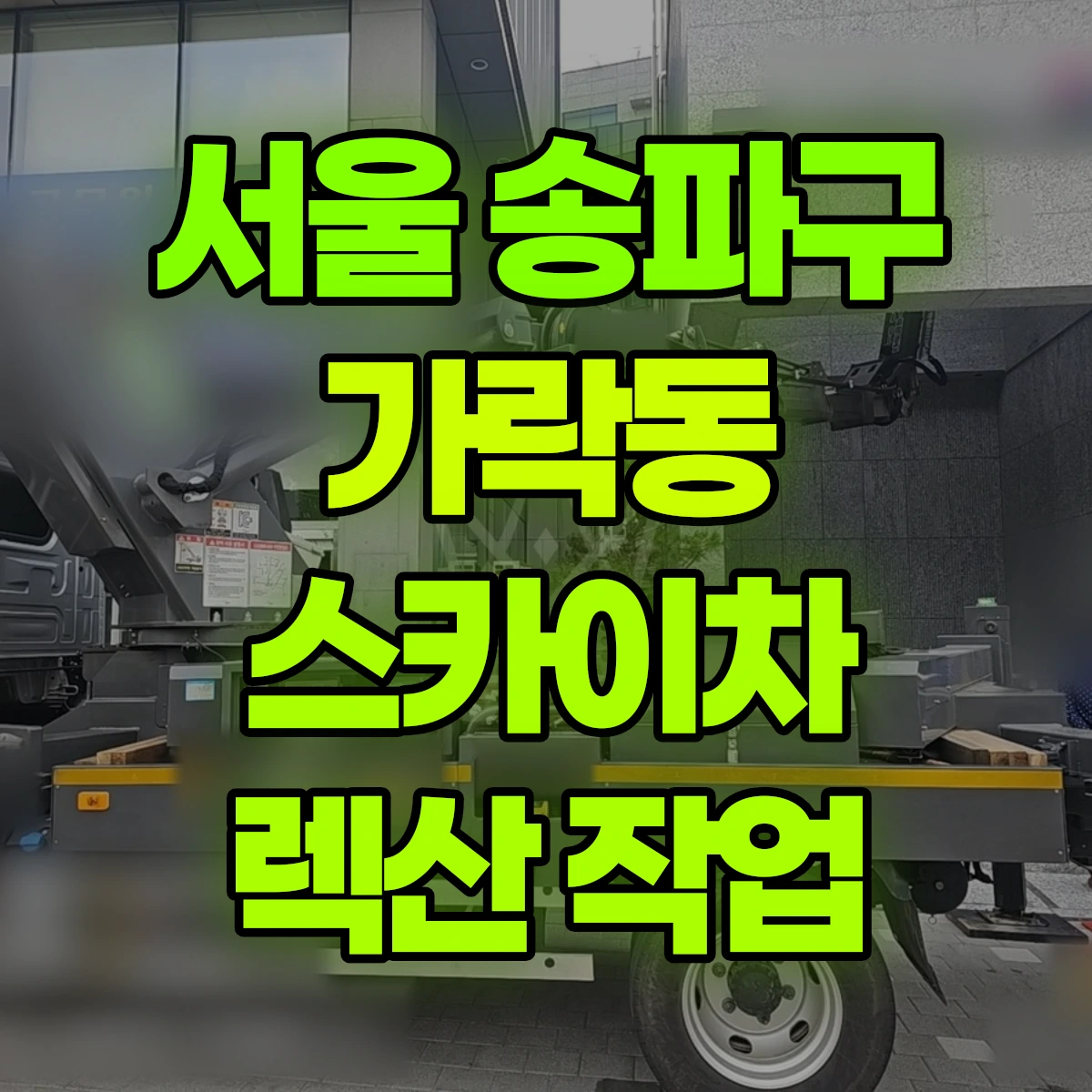 서울 송파구 가락동 스카이차 렉산 작업 비용