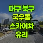 대구 북구 국우동 스카이차 유리 현장 사진
