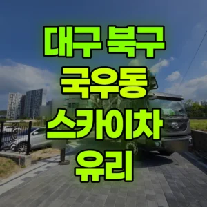 대구 북구 스카이차 유리 반나절 후기