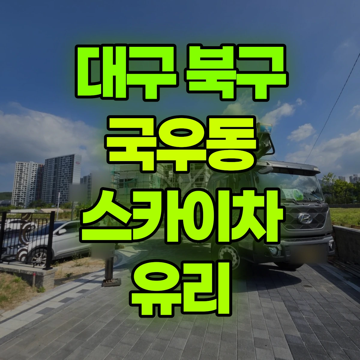 대구 북구 국우동 스카이차 유리 비용