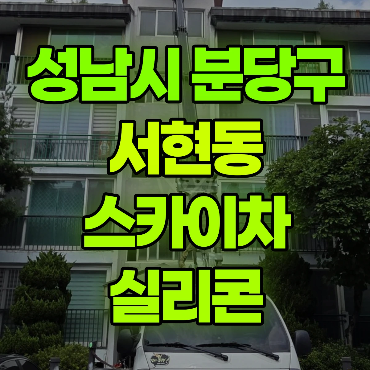 성남시 분당구 서현동 스카이차 실리콘 비용