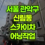 서울 관악구 신림동 스카이차 어닝작업 현장 사진