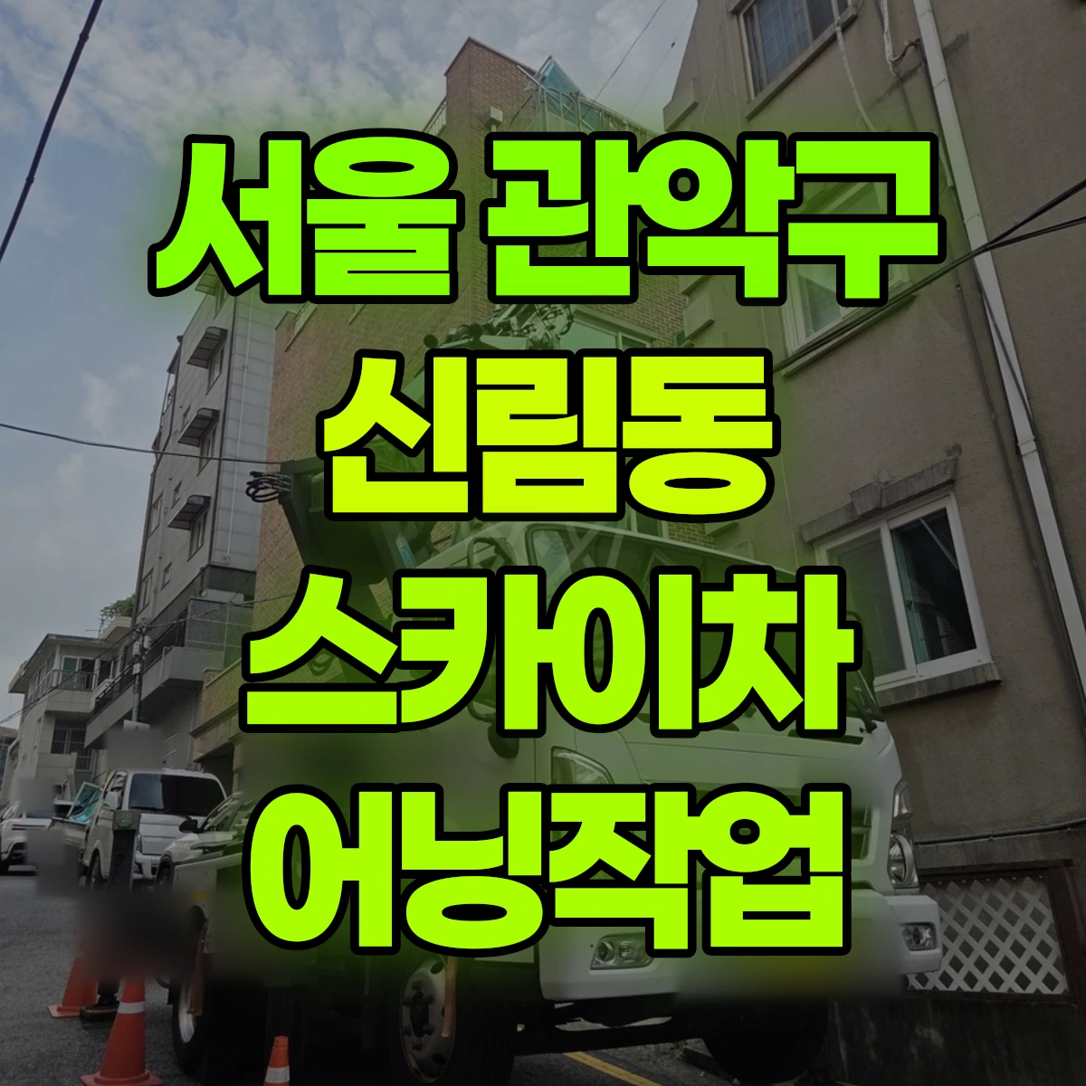 서울 관악구 신림동 스카이차 어닝작업 비용