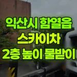 전북 익산시 함열읍 스카이차 2층 높이 물받이 현장 사진
