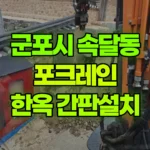 경기 군포시 속달동 포크레인 한옥주택 안내간판 설치 현장 사진