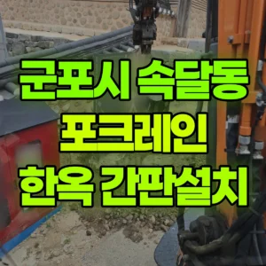 경기 군포시 03바퀴(W) 포크레인(굴착기) 한옥주택 안내간판 설치 반나절 비용