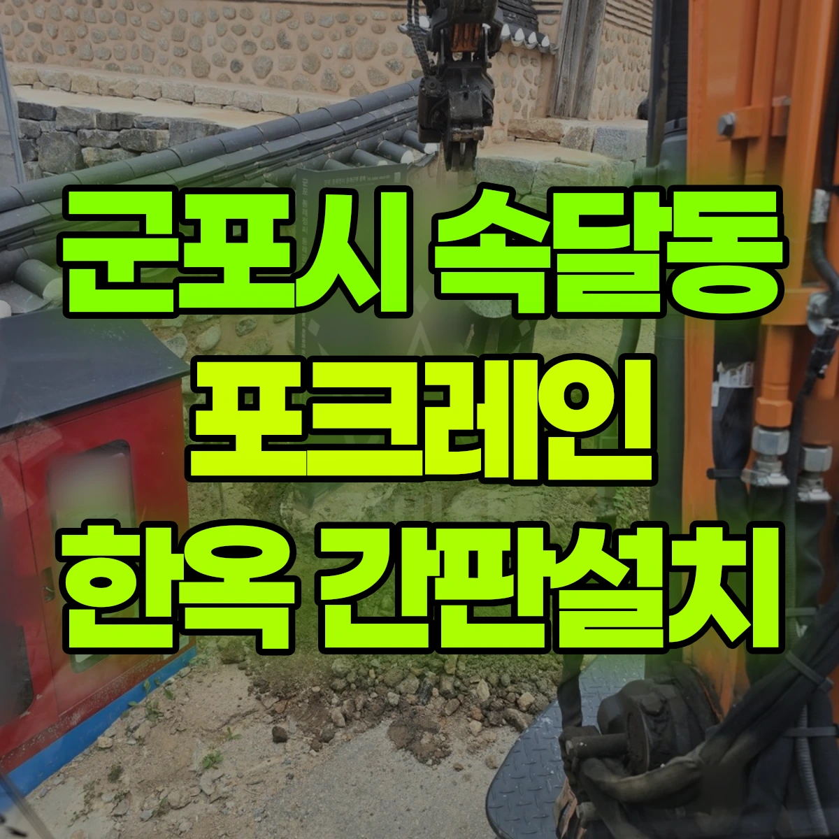 군포시 속달동 포크레인 한옥 간판설치 비용