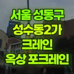 서울 성동구 성수동2가 크레인 포크레인035 3층옥상으로 올림 현장 사진