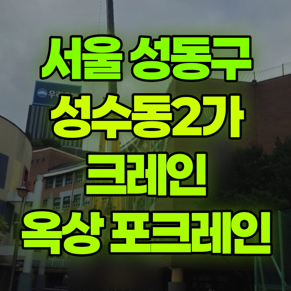 서울 성동구 성수동2가 크레인 옥상 포크레인 비용