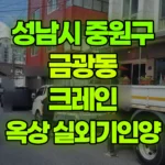 경기 성남시 중원구 금광동 크레인 4층위 옥상 : 에어컨실외기 275kg / 가로80cm*120cm*높이180cm 현장 사진