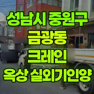 경기 성남시 5톤 카고크레인 4층위 옥상 : 에어컨실외기 275kg / 가로80cm*120cm*높이180cm  1시간 후기