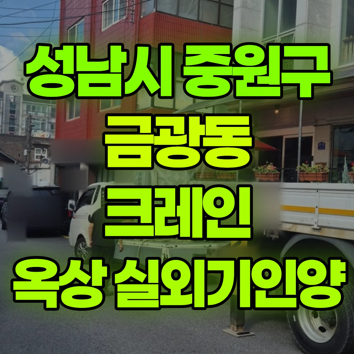성남시 중원구 금광동 크레인 옥상 실외기인양 비용