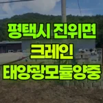 경기 평택시 진위면 크레인 태양광모듈양중 현장 사진