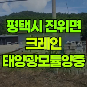 경기 평택시 5톤 카고크레인 태양광모듈양중 1시간 후기