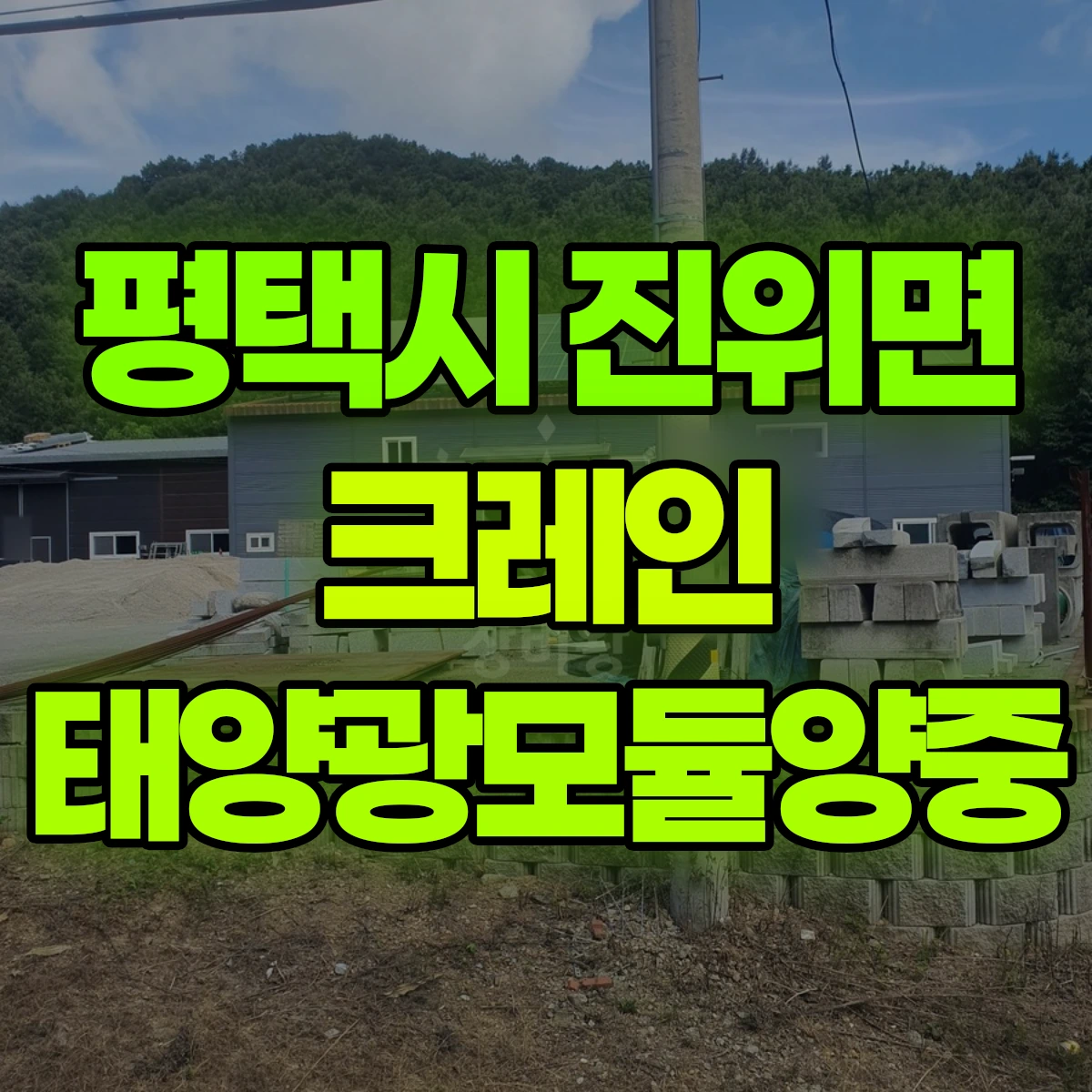 평택시 진위면 크레인 태양광모듈양중 비용