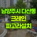 경기 남양주시 다산동 크레인 파고라설치 현장 사진