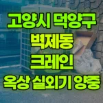 경기 고양시 덕양구 벽제동 크레인 4층옥상 실외기 양중 현장 사진