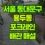 서울 동대문구 용두동 포크레인 터파기/배관매설 현장 사진