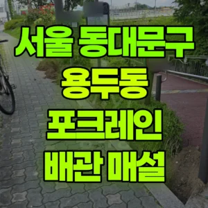 서울 동대문구 미니017 포크레인(굴착기) 터파기/배관매설 일대 비용