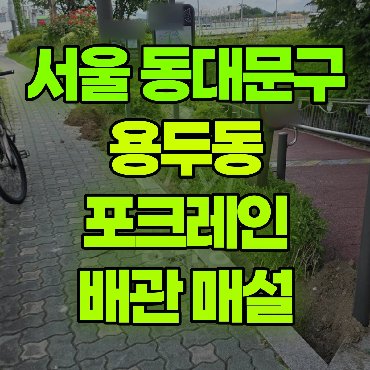서울 동대문구 용두동 포크레인 배관 매설 비용