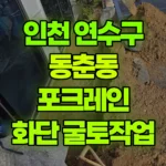 인천 연수구 동춘동 포크레인 화단 깊이 60cm 넓이3m 굴토 작업 현장 사진