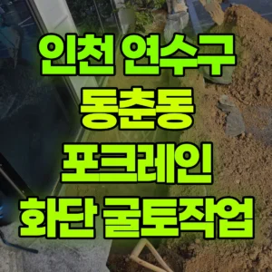 인천 연수구 미니017 포크레인(굴착기) 화단 깊이 60cm  넓이3m  굴토 작업  반나절 비용
