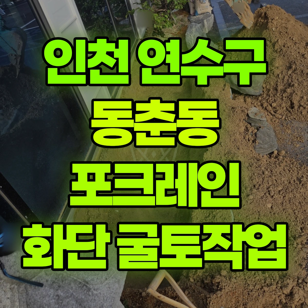 인천 연수구 동춘동 포크레인 화단 굴토작업 비용