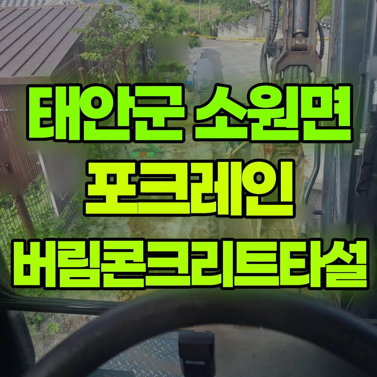 태안군 소원면 포크레인 버림콘크리트타설 비용