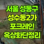 서울 성동구 성수동2가 포크레인 옥상화단정리 현장 사진