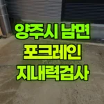 경기 양주시 남면 포크레인 지반압력테스트/지내력검사 현장 사진