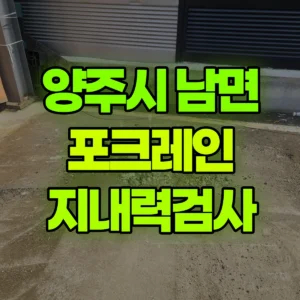 경기 양주시 03바퀴(W) 포크레인(굴착기) 지반압력테스트/지내력검사 반나절 비용