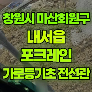 경남 창원시 03바퀴(W) 포크레인(굴착기) 가로등기초 5개 / 전선관 작업 반나절 후기