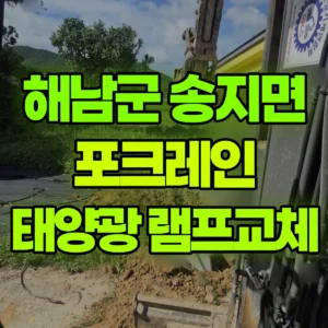 전남광주 해남군 03궤도(LC) 포크레인(굴착기) 태양광 가로등 램프 반나절 비용